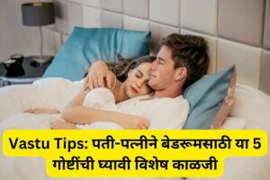 Vastu Tips for Husband wife bedroom