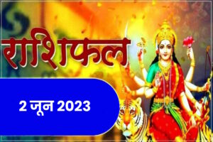 2 June 2023 Aaj Che Rashifal Rashi Bhavishya