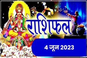 4 June 2023 Aaj Che Rashifal Rashi Bhavishya