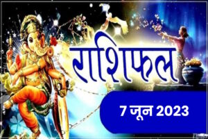 7 June 2023 Aaj Che Rashifal Rashi Bhavishya