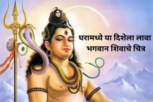 Vastu Tips For Lord Shiva Idol
