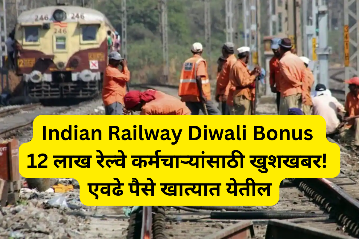 Good news for 12 lakh railway employees!