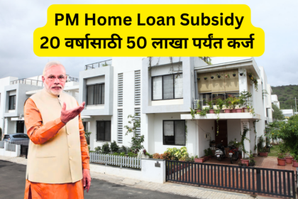 PM Homr Loan Subsidy Scheme